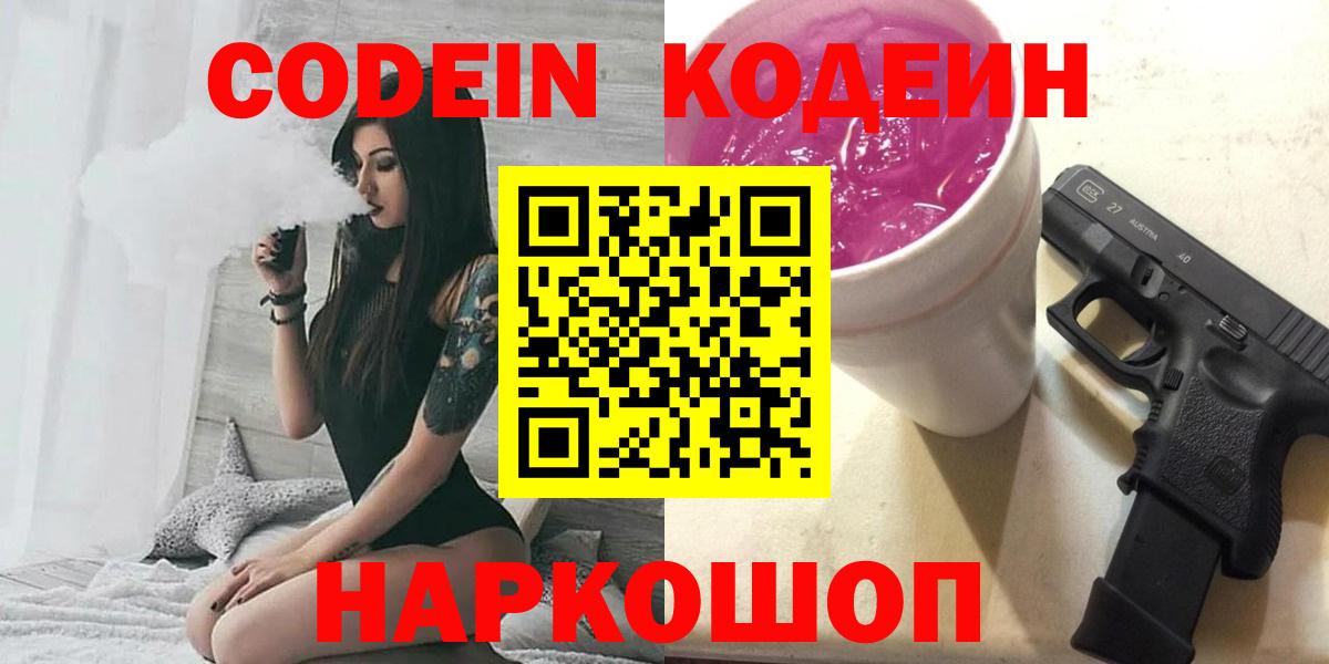 Кодеин Purple Drank  Вход с VPN  Кызыл 